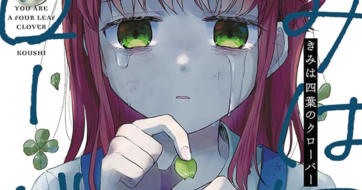 きみは四葉のクローバー、アニメ化発表直後に完結——週刊少年チャンピオンで最終回