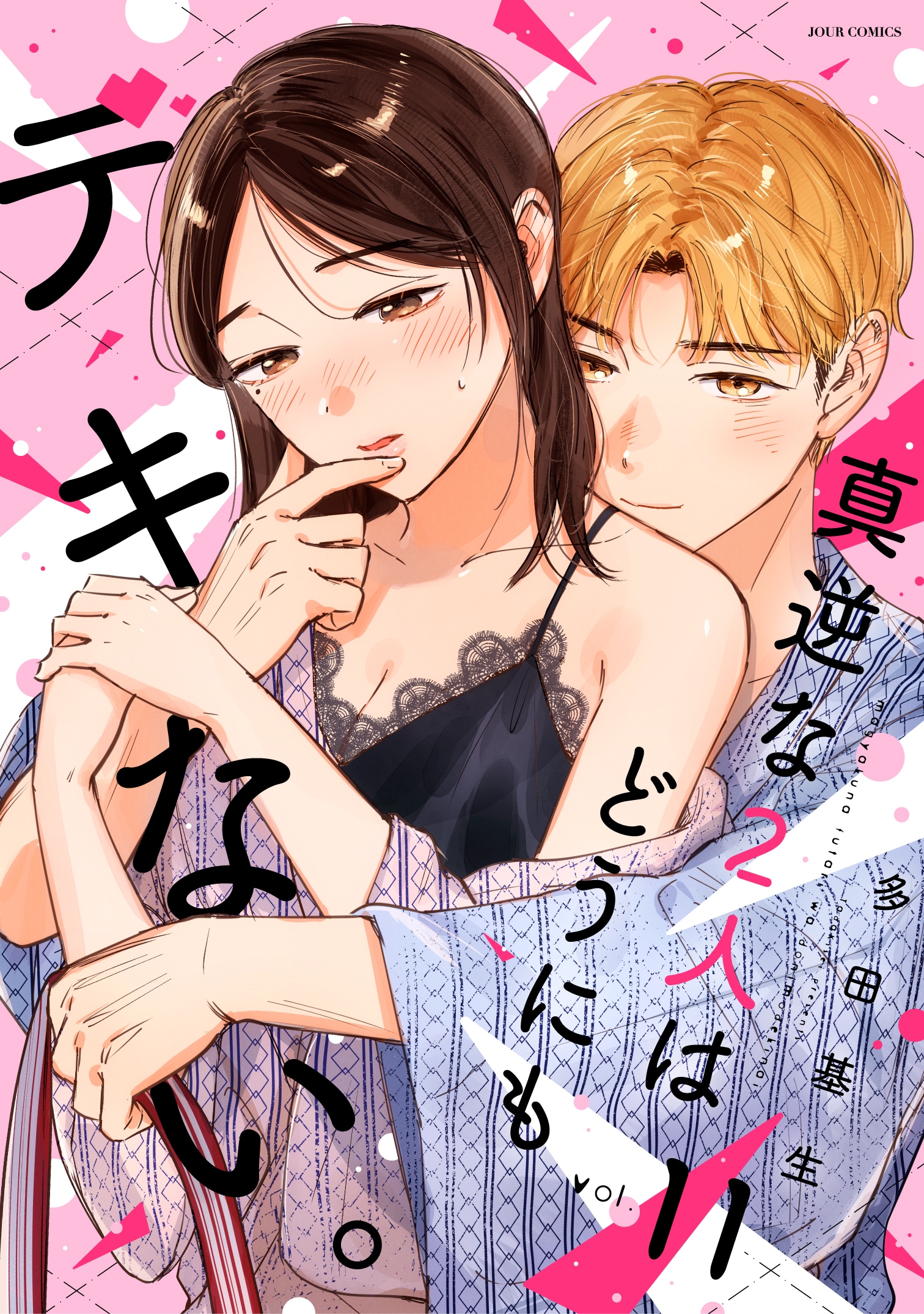 「真逆な2人はどうにもデキない。」電子版11巻発売　紙単行本の全巻プレゼント企画も