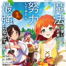 異世界転生したのに才能なし、それでも今世は諦めない　人生やり直しファンタジー1巻