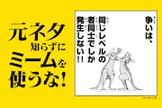ネットミーム「争いは、同じレベルの者同士でしか発生しない！」の元ネタに迫る