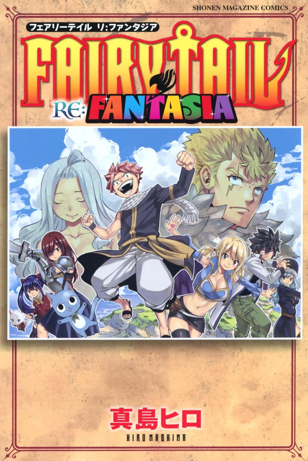 連載20周年記念の新作「FAIRY TAIL RE：FANTASIA」発売、ポストカード付きの特装版も