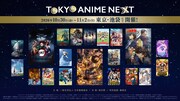 「TOKYO ANIME NEXT」全上映作品発表 「鬼滅の刃」無限城編など14作品