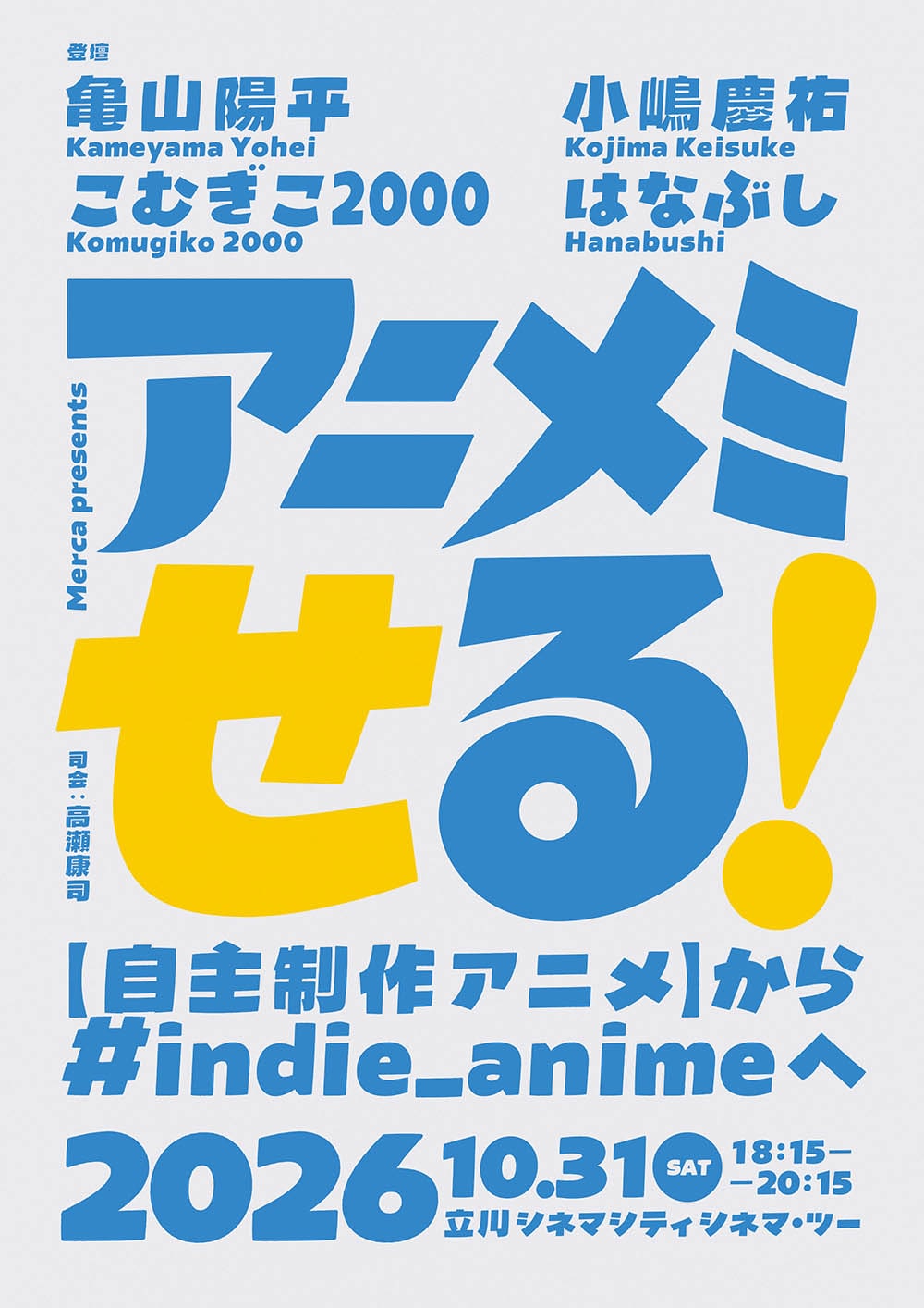 自主制作アニメの魅力を語るイベントに「ミルキー☆サブウェイ」亀山陽平ら登壇