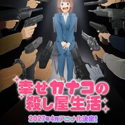 「幸せカナコの殺し屋生活」来年4月TVアニメ化　集貝はな、鈴木崚汰、諏訪部順一が出演