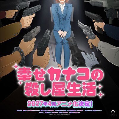 「幸せカナコの殺し屋生活」来年4月TVアニメ化　集貝はな、鈴木崚汰、諏訪部順一が出演