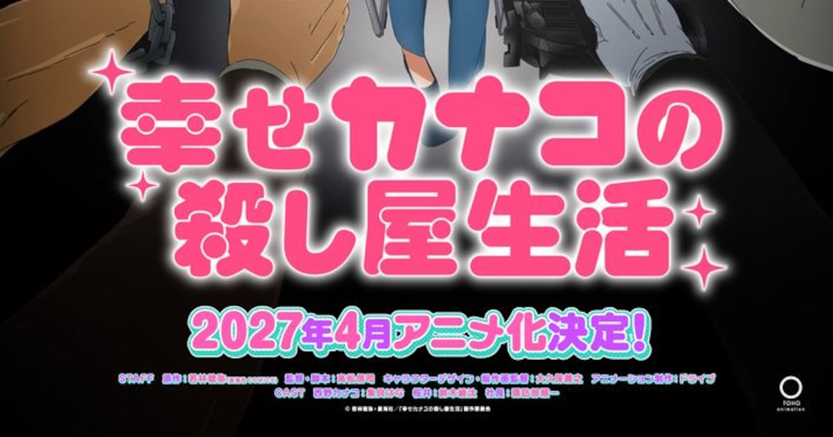 「幸せカナコの殺し屋生活」来年4月TVアニメ化 集貝はな、鈴木崚汰 ...
