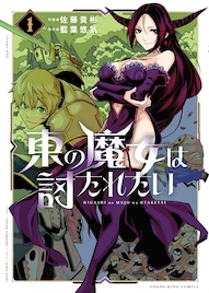 「東の魔女は討たれたい」強すぎて後回しにされている魔女を描くファンタジーコメディ