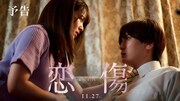 「誰の子？」不穏な問いから始まる映画「恋傷」予告映像