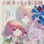 「古城ホテルの精霊師」1巻　霊が視える少女と霊と話せる青年がゲストのお悩み解決