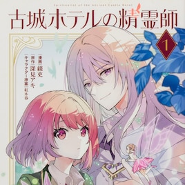 「古城ホテルの精霊師」1巻　霊が視える少女と霊と話せる青年がゲストのお悩み解決