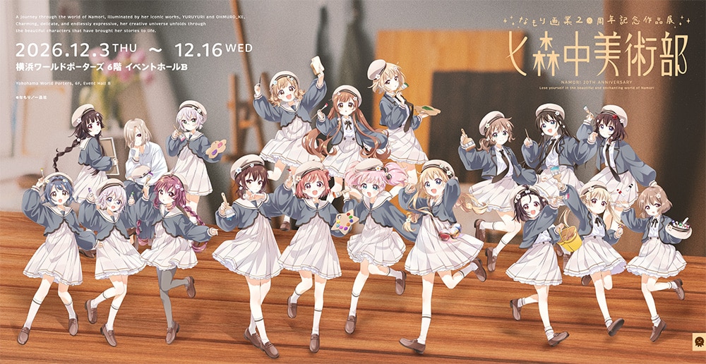 なもりの20周年作品展が12月に横浜で、「ゆるゆり」「大室家」の