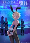 「青春ブタ野郎」×「楽園追放」桜島麻衣の位置にガブリエルが立つビジュアル
