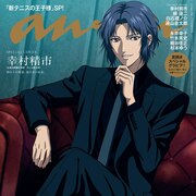 「新テニスの王子様」幸村精市がanan表紙にソロで登場、“神の子”の威厳漂わせる