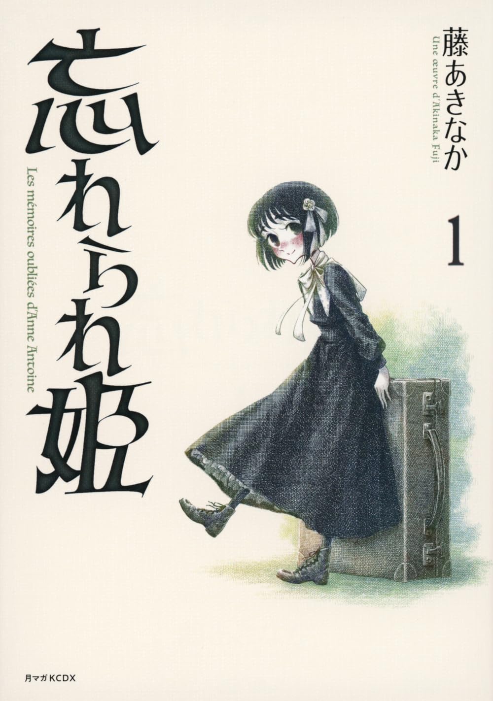 彼女のことを誰も覚えていない…誰の記憶にも残らない少女の物語「忘れられ姫」1巻