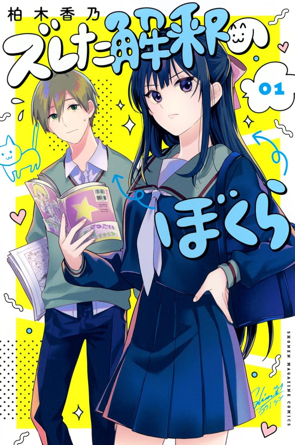 こじらせ風紀委員長と秘密を抱えた転校生のラブコメ「ズレた解釈のぼくら」1巻