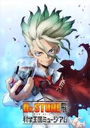 「TVアニメ『Dr.STONE』展 科学王国ミュージアム」キービジュアル