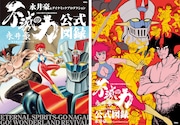 永井豪展覧会が11月から京都で、能登半島地震復興祈念　公式図録を限定カバーで先行販売