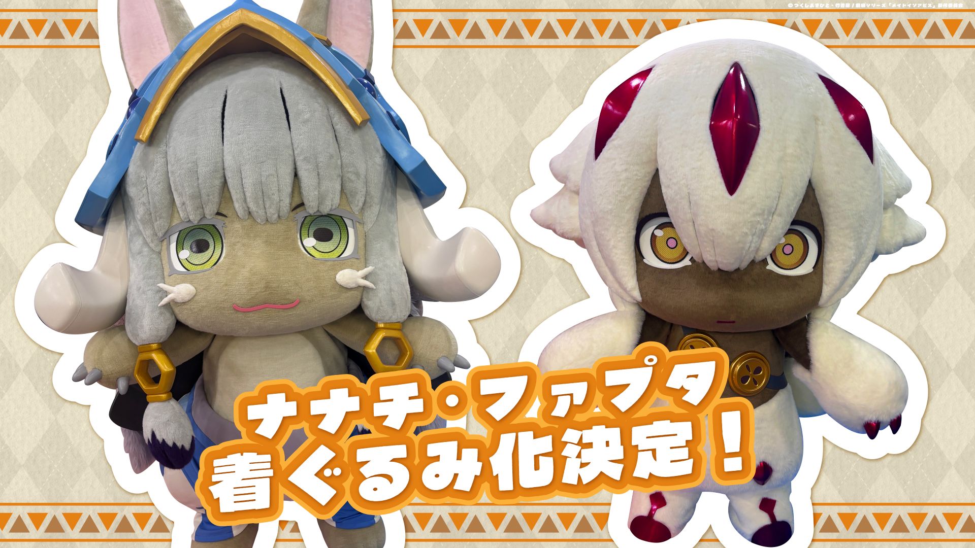 メイドインアビス」ナナチ＆ファプタが着ぐるみ化 映画の公開記念舞台