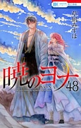 「暁のヨナ」最終48巻