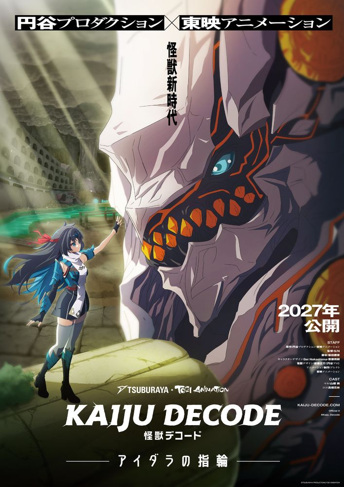 円谷×東映アニメ「怪獣デコード アイダラの指輪」新ビジュアル、ボイス