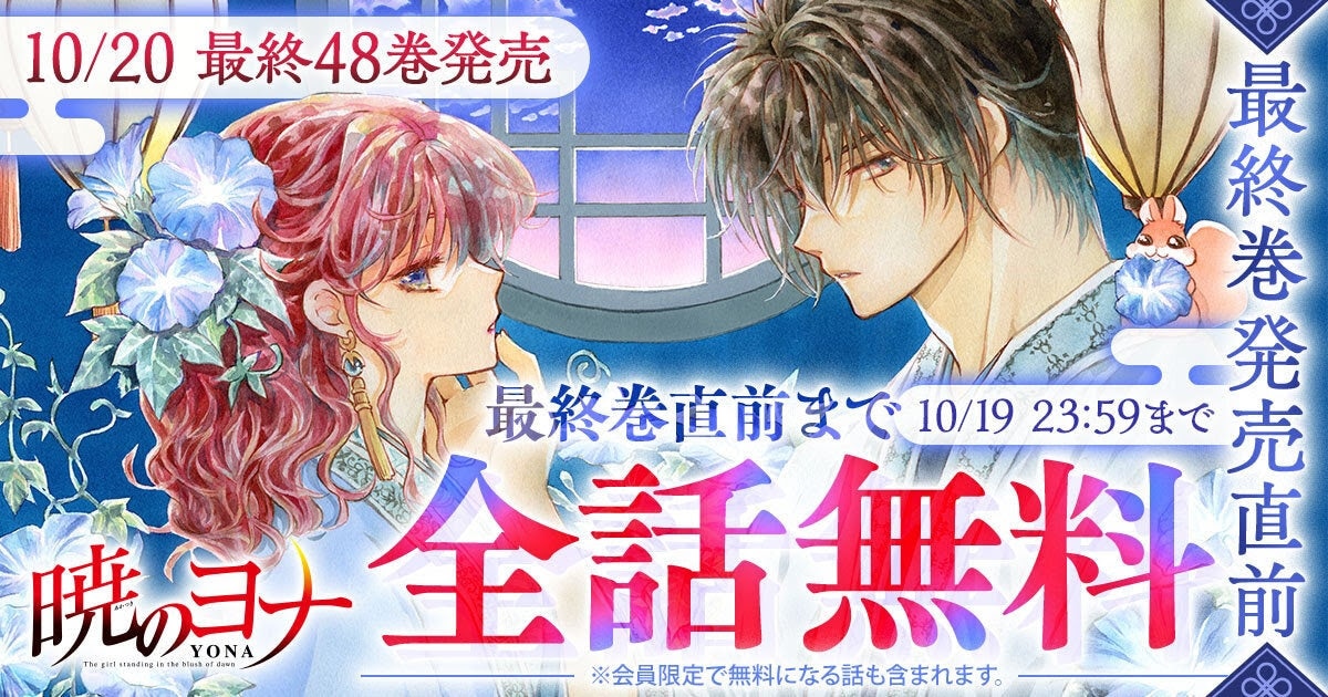 「暁のヨナ」47巻分を無料公開、花とゆめ＋で2日間限定　最終巻発売に向けて