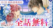 「暁のヨナ」全話無料公開のバナー
