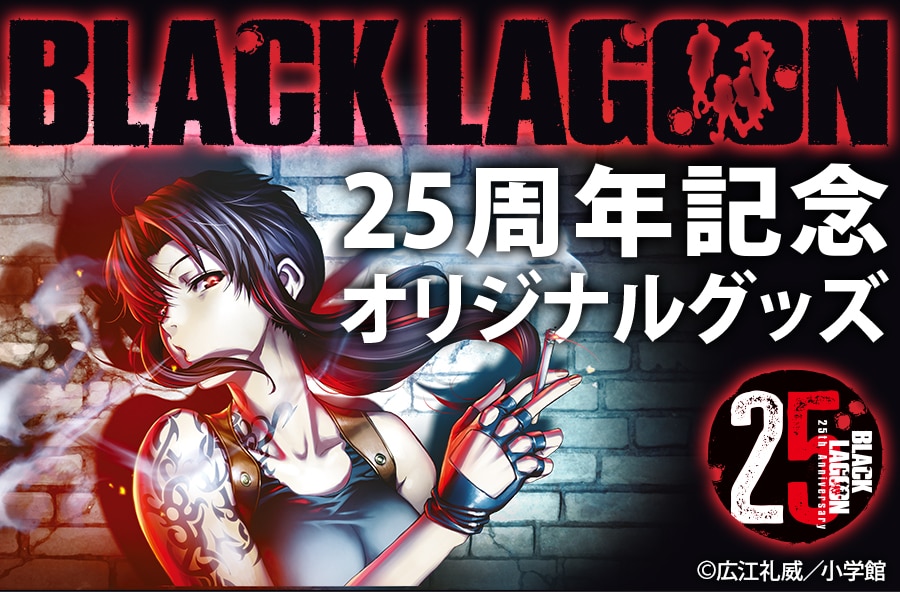 BLACK LAGOON」25周年を記念した郵便局のグッズ ラグーン商会のツール