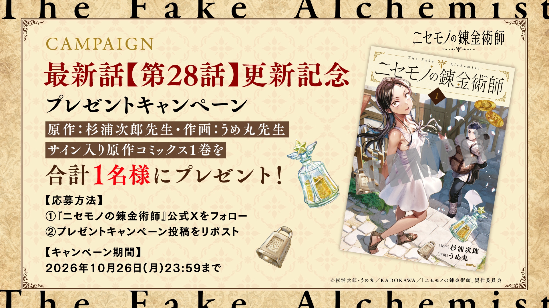 ニセモノの錬金術師」サイン入り単行本プレゼントキャンペーンの告知