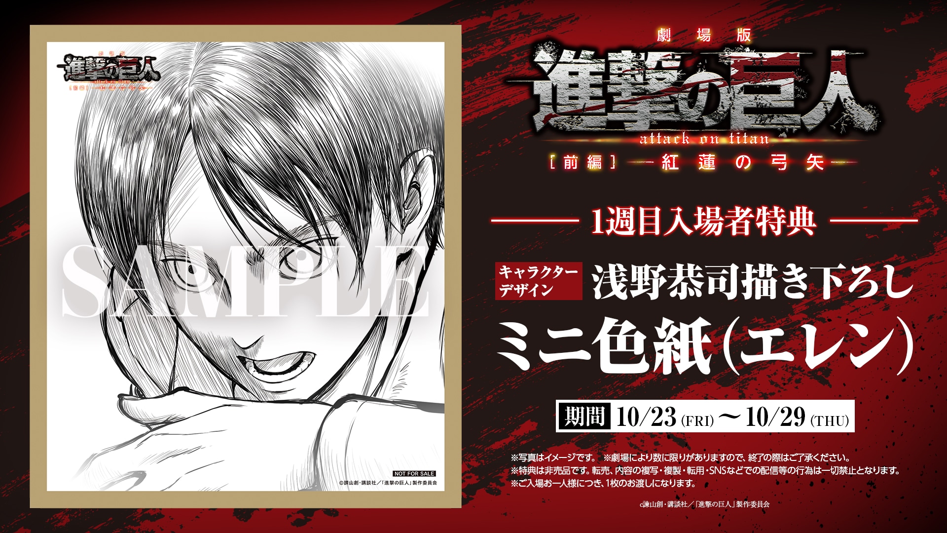 劇場版『進撃の巨人』前編」エレン描いたミニ色紙を配布、1週目の特典
