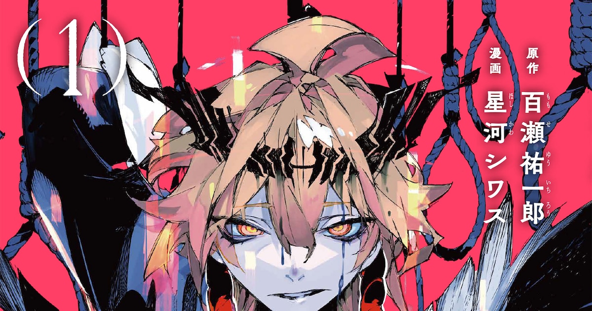百瀬祐一郎×星河シワス「逆殺起源」1巻、斉藤壮馬が出演する発売 ...