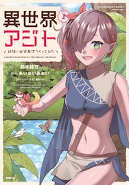 相棒はトカゲ、異世界に迷い込んだ主人公が“秘密基地”作りに奔走「異世界アジト」