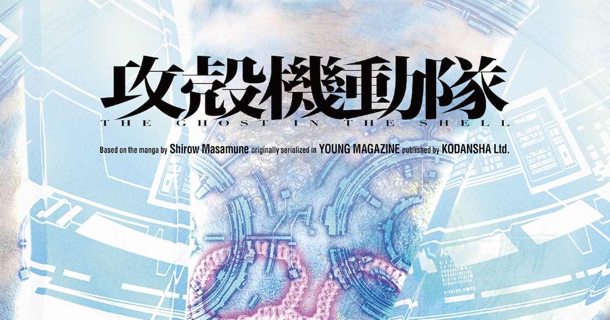 士郎正宗「攻殻機動隊」新作アニメーション制作始動、制作はサイエンスSARUが担当 - コミックナタリー