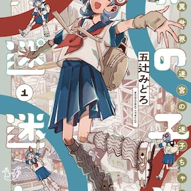 少女が友達を求めて不思議な世界を探索「異世界迷宮の迷子ちゃん」1巻