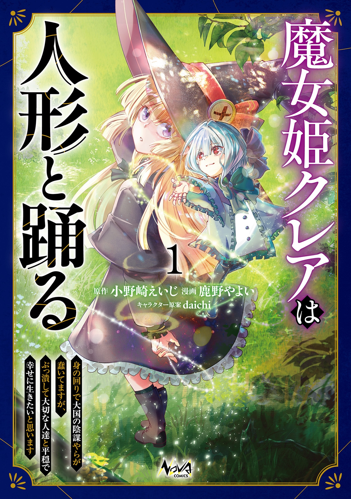 人外魔境な大樹海で育った、人形使いの魔女の物語「魔女姫クレアは人形と踊る」1巻