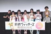 「前橋ウィッチーズ」舞台挨拶、山元監督と吉田恵里香の溢れる愛をキャストが受け取る