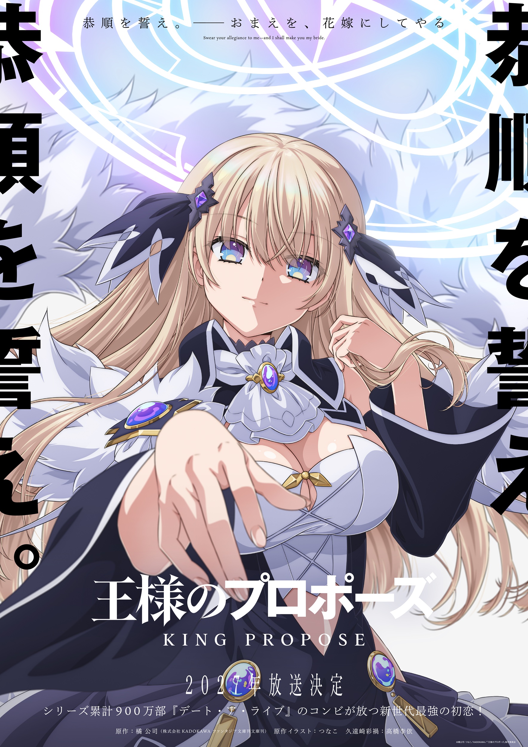 「王様のプロポーズ」2027年アニメ放送、久遠崎彩禍役は高橋李依