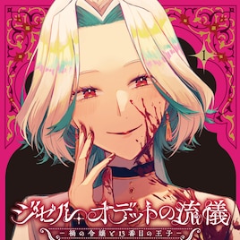 それはまるで、悪魔との契約　力を奪われた令嬢＆家族を捜す王子のホラーファンタジー