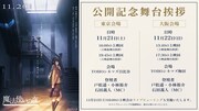 劇場アニメーション「魔法使いの夜」舞台挨拶の詳細