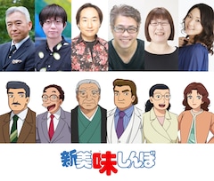 アニメ「新 美味しんぼ」古澤融、越後屋コースケら6人のキャスト公開　主題歌情報も