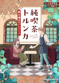 東京・谷中の路地裏に佇む純喫茶が舞台のオムニバス小説「純喫茶トルンカ」マンガ化