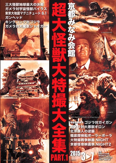 特集上映「超大怪獣大特撮大全集」