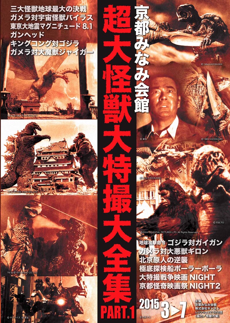 特集上映「超大怪獣大特撮大全集」