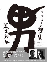 写真集「男　アラーキーの裸ノ顔」　荒木　経惟／KADOKAWA　メディアファクトリー