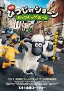 「映画 ひつじのショーン~バック・トゥ・ザ・ホーム~」ポスタービジュアル (c)2014 Aardman Animations Limited and Studiocanal S.A.