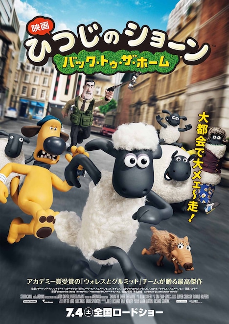 「映画 ひつじのショーン~バック・トゥ・ザ・ホーム~」ポスター画像。(c) 2014 Aardman Animations Limited and Studiocanal S.A.
