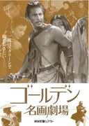 「1度はスクリーンで観ておきたい──ゴールデン名画劇場」特集チラシ