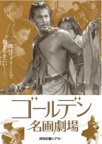 「1度はスクリーンで観ておきたい──ゴールデン名画劇場」特集チラシ