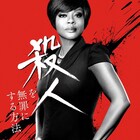 手段を選ばない女性弁護士が判決を覆す!「殺人を無罪にする方法」日本初放送