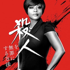 手段を選ばない女性弁護士が判決を覆す!「殺人を無罪にする方法」日本初放送