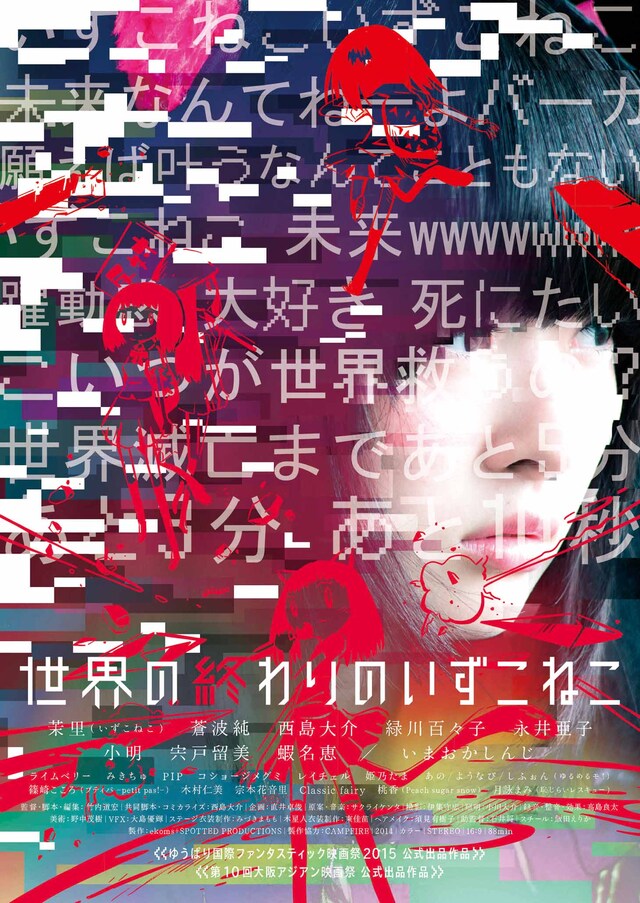 映画「世界の終わりのいずこねこ」ポスター (c)2014「世界の終わりのいずこねこ」製作委員会